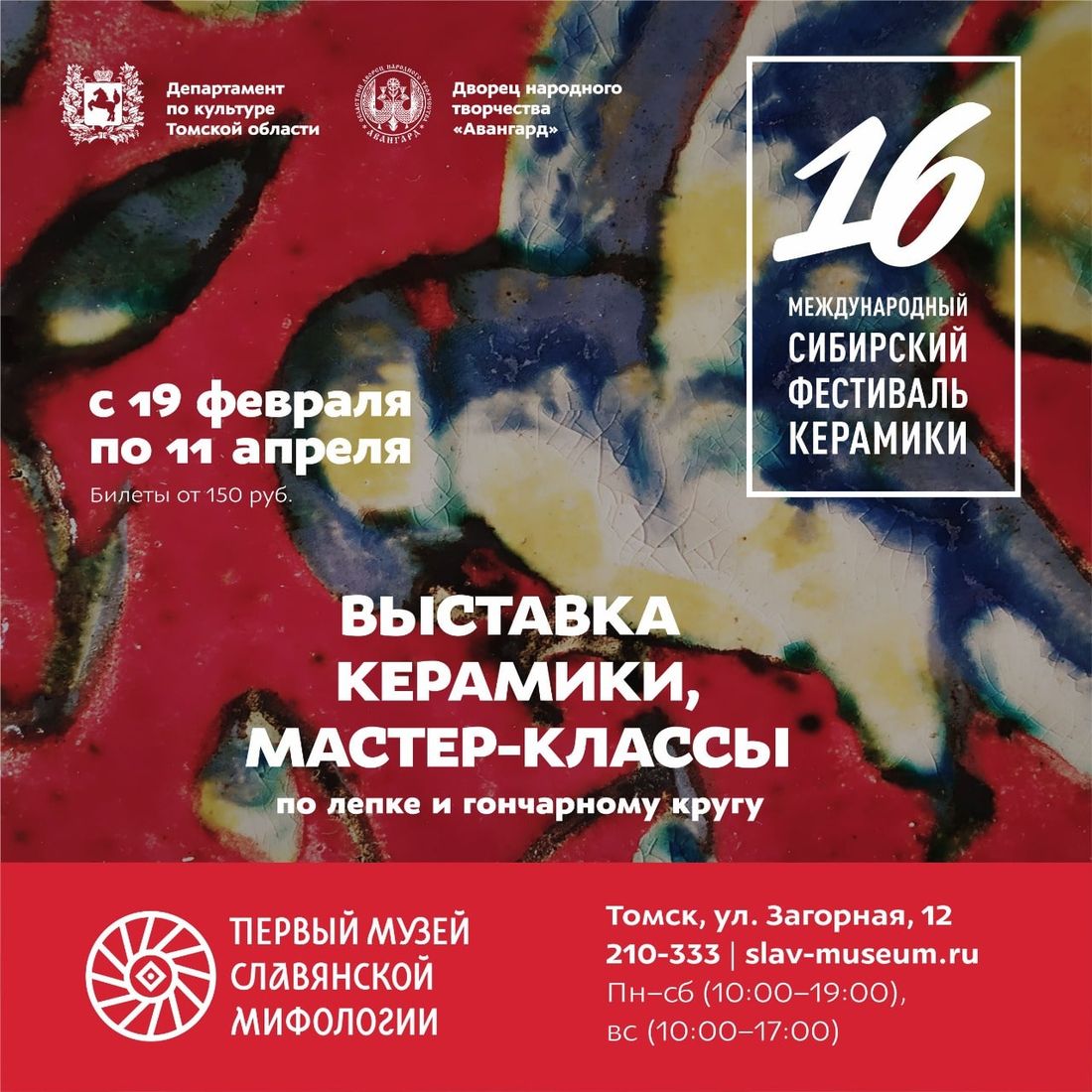 Афиша Томска, Культура в Томске, Томские новости, фестиваль керамики афиша томска куда сходить музей славянской мифологии выставки Томичам покажут «новую» керамику