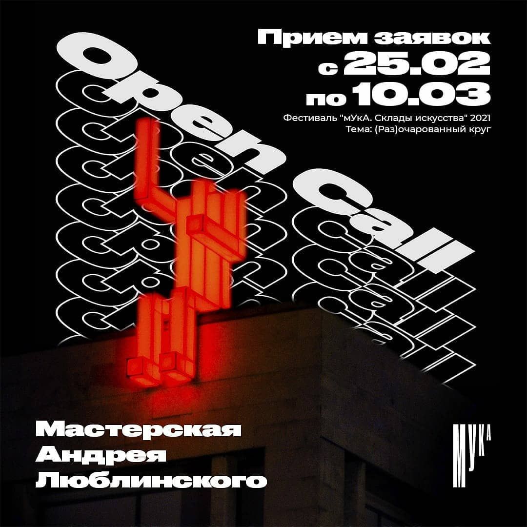 Афиша Томска, Культура в Томске, мУкА. Склады искусства, Томские новости, мука склады искусства художники новости интересное андрей люблинский Сибирских художников приглашают принять участие в мастерской Андрея Люблинского