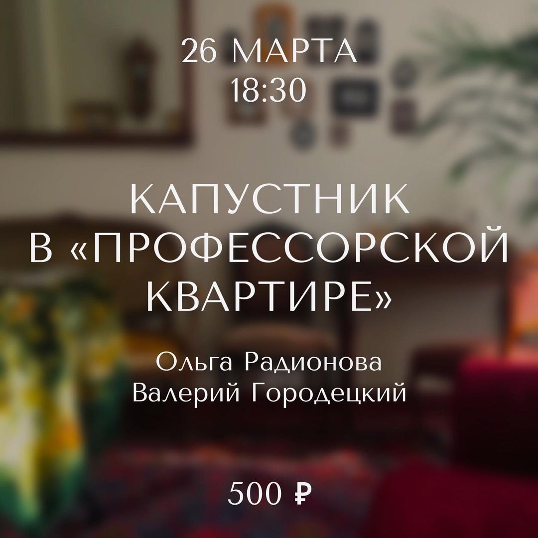 Афиша Томска, Томские новости, капустник афиша томска новости интересное профессорская квартира Томичей приглашают на капустник в «Профессорскую квартиру»