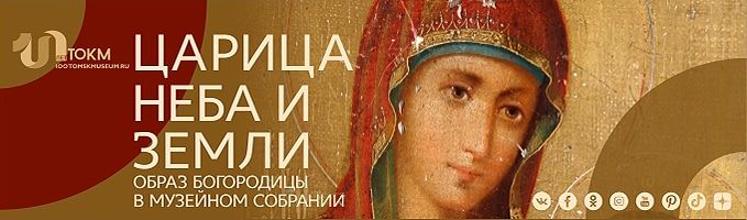 Афиша Томска, Культура в Томске, Томские новости, томск выставка богоматерь царица иконы богородица В Томске открылась выставка «Царица неба и земли»