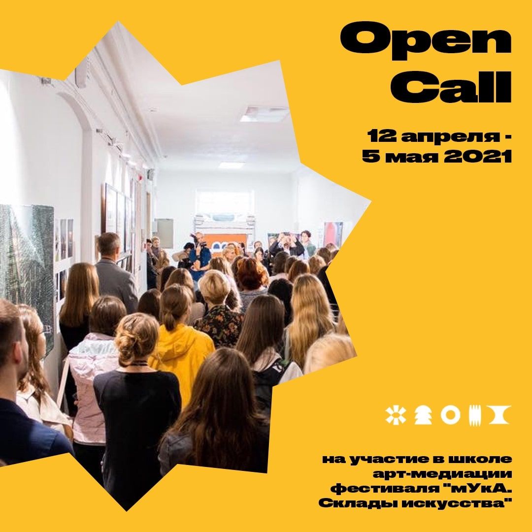 мУкА. Склады искусства, Томские новости, арт медиация мука склады искусства новости интересное тгу университетская роща В рамках томского фестиваля «мУкА. Склады искусства» пройдет школа арт-медиации