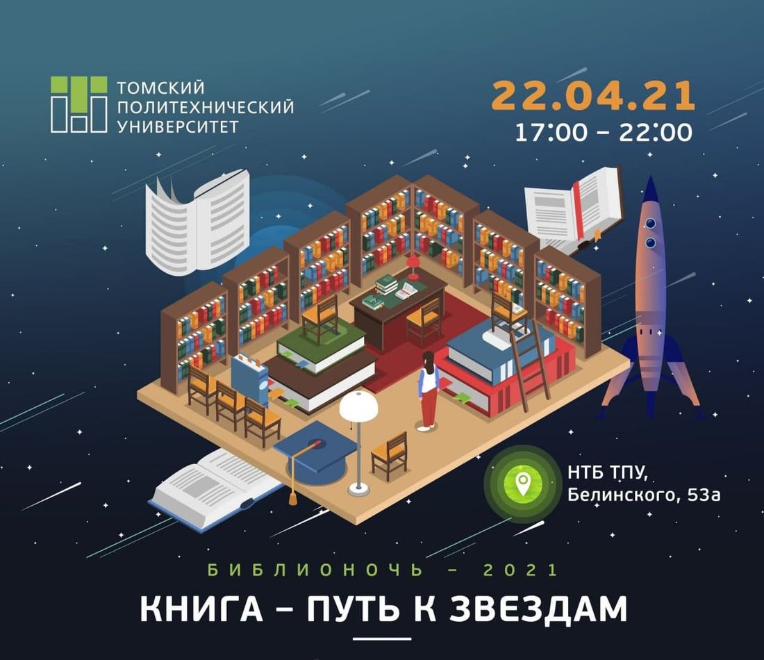 Конкурсы и акции, Культура в Томске, Образование и наука, Томские новости, ТПУ, мероприятия библионочь куда сходить культура афиша Томска томская В Томском политехе пройдет космическая «Библионочь»