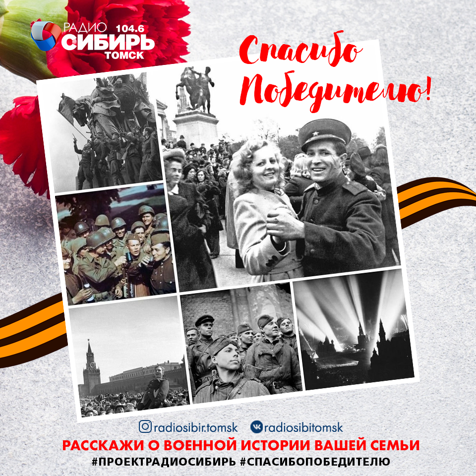 День Победы, Конкурсы и акции, Томские новости, конкурс победа день победы праздник ВОВ великая отечественная война эфир радиостанция Томичам предлагают рассказать о своих родных — ветеранах Великой Отечественной в радиоэфире