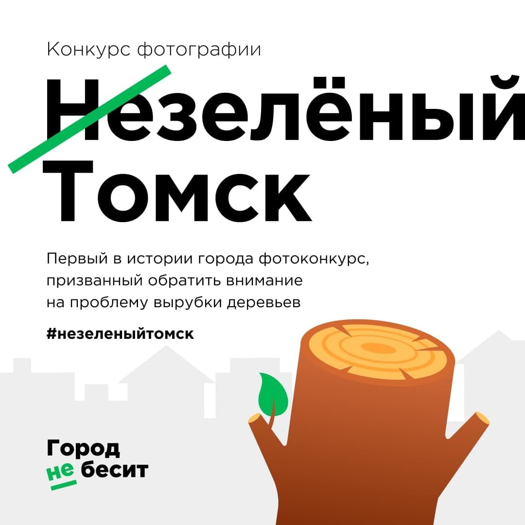 Зелень в городе, Конкурсы и акции, Томские новости, конкурс вырубка срубленные деревья Томичей приглашают принять участие в конкурсе, посвященном проблеме вырубки деревьев