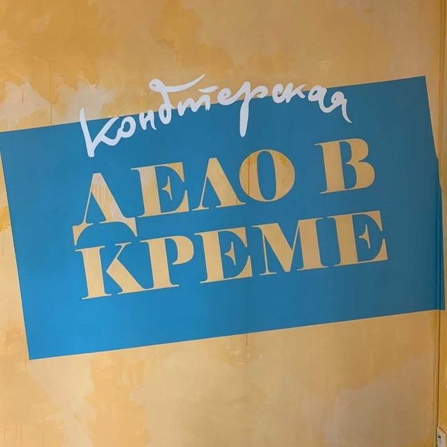 Еда, Томские новости, еда в томске новости интересное кафе кондитерские куда сходить в томске В Томске открылась третья кондитерская «Дело в креме»