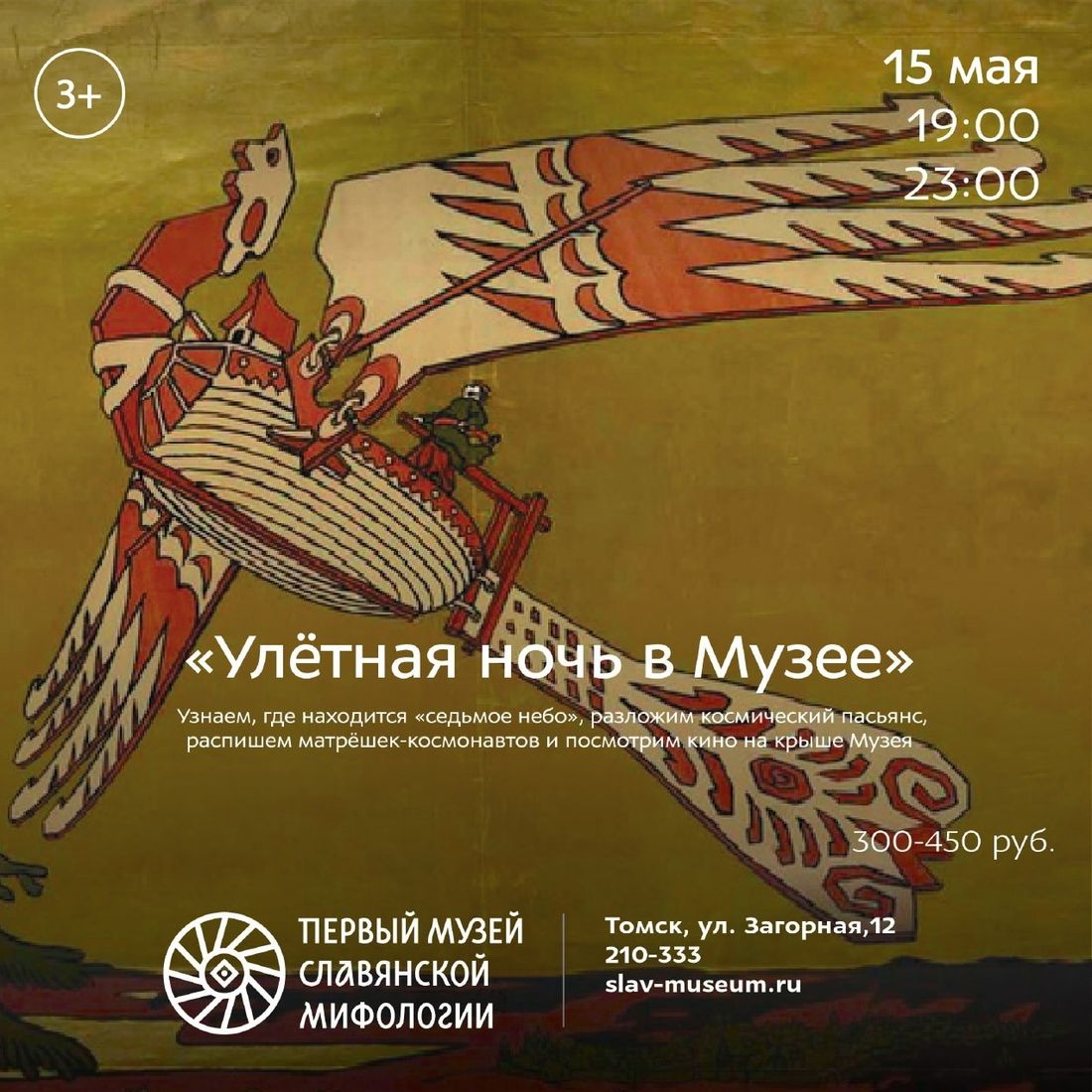 Культура в Томске, Томские новости, ночь в музее первый музей славянской мифологии улетная ночь программа конкурсы куда сходить Томичей приглашают на «Улетную ночь» в Первый музей славянской мифологии