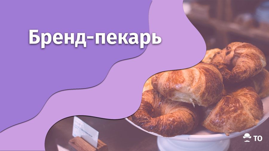 Новые профессии. Зачем и кому нужен бренд-пекарь?