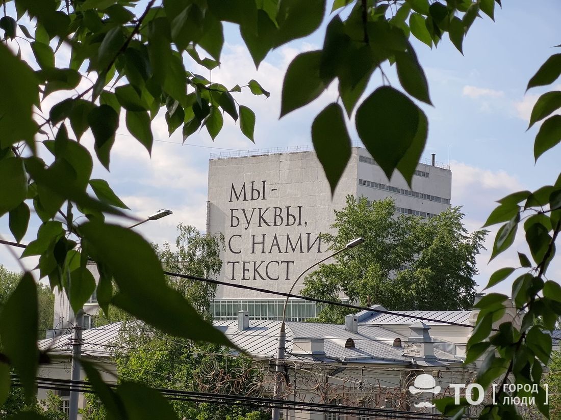 мУкА. Склады искусства, Томские новости, владимир абих фестиваль мука огромная надпись научка тгу новость интересное томск «Мы — буквы, с нами текст»: на здании Научки ТГУ появился гигантский стрит-арт Владимира Абиха