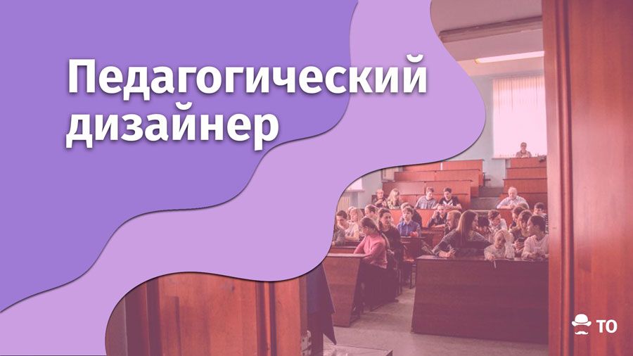 Новые профессии. Кто проектирует обучающую среду