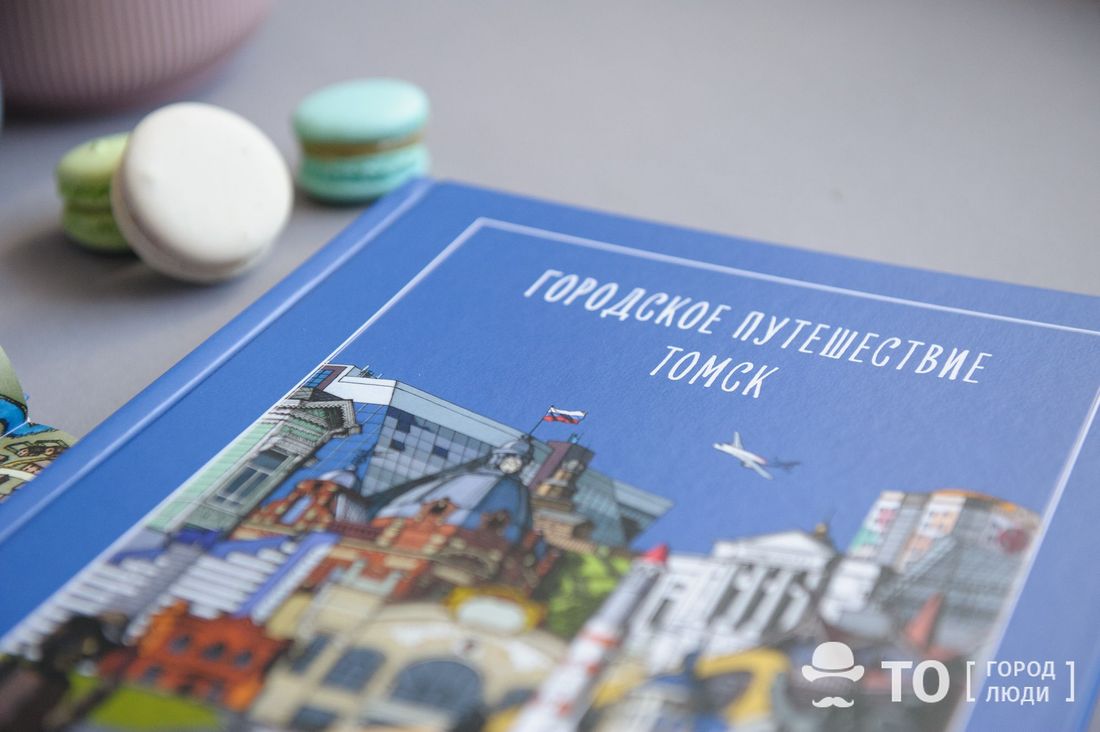 Городское путешествие, Книги, Книги в Томске, Томские новости, городское путешествие томск книги краеведение библиотеки пушкинка Книга «Городское путешествие. Томск» поступила в библиотеки города