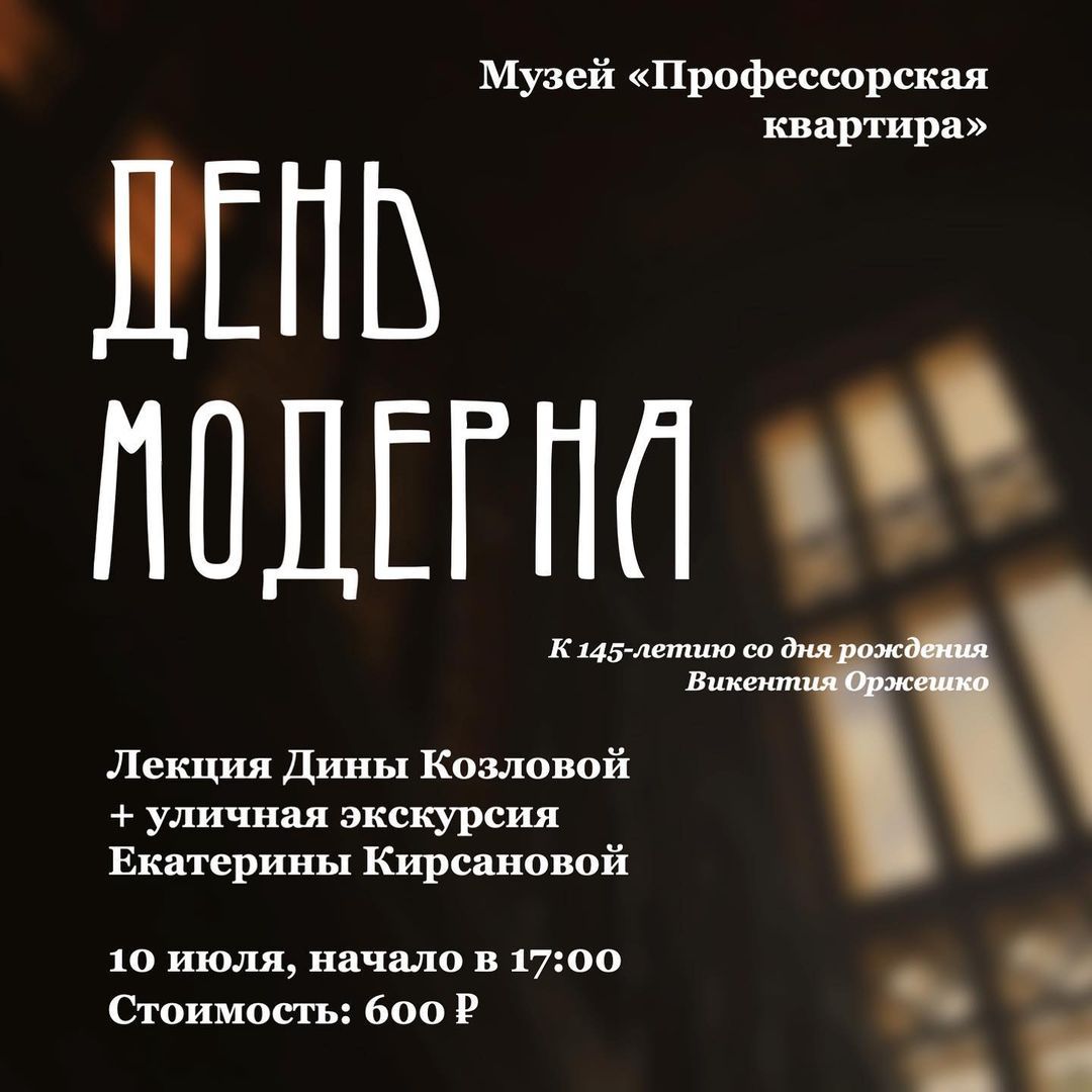Конкурсы и акции, Томские новости, день модерна праздники лекции экскурсии куда сходить Томичей приглашают отметить День модерна в «Профессорской квартире»