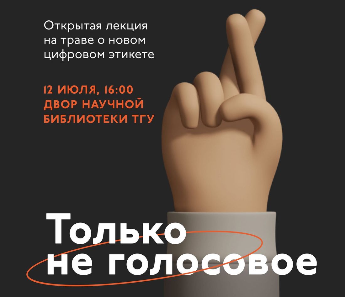 Афиша Томска, Культура в Томске, ТГУ, Томские новости, цифровой этикет афиша томска новости интересное школа журналистики Томичей приглашают на лекцию о цифровом этике