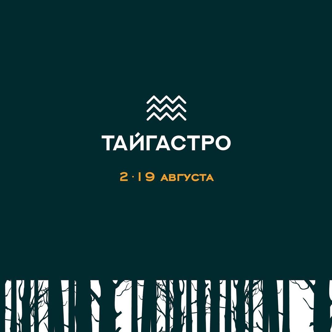 Афиша Томска, Еда, Томские новости, гастрофестиваль еда тайгастро новости интересное рестораны куда сходить Томск стал одним из участником фестиваля локальной гастрономии «Тайгастро»