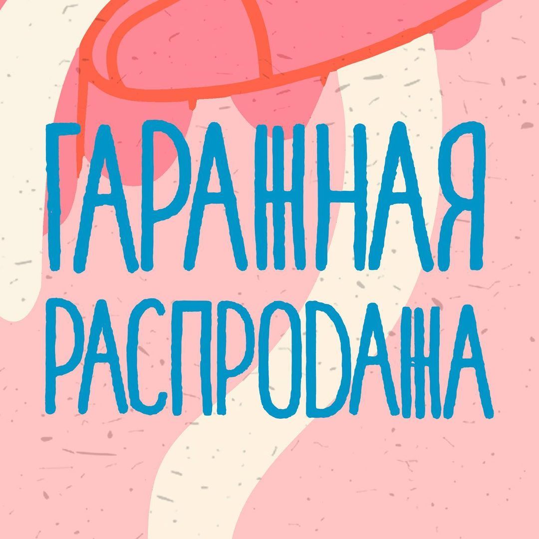 Афиша Томска, Город, Томские новости, продать вещи куда деть вещи старые вещи гаражка Томичей приглашают на гаражную распродажу в «Зеленой улице»