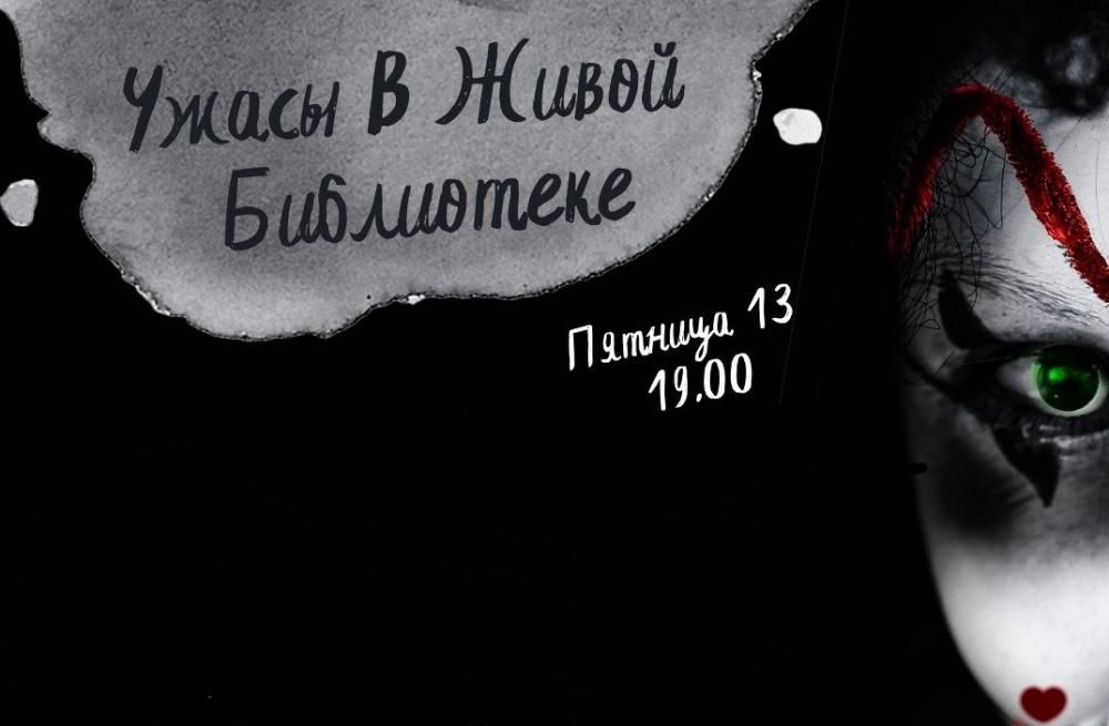 Книги, Книги в Томске, Креативные индустрии, Томские новости, Томская Живая библиотека Zalisha арт-пространство ужасы мистика Томичей приглашают поговорить об «ужасных» книгах