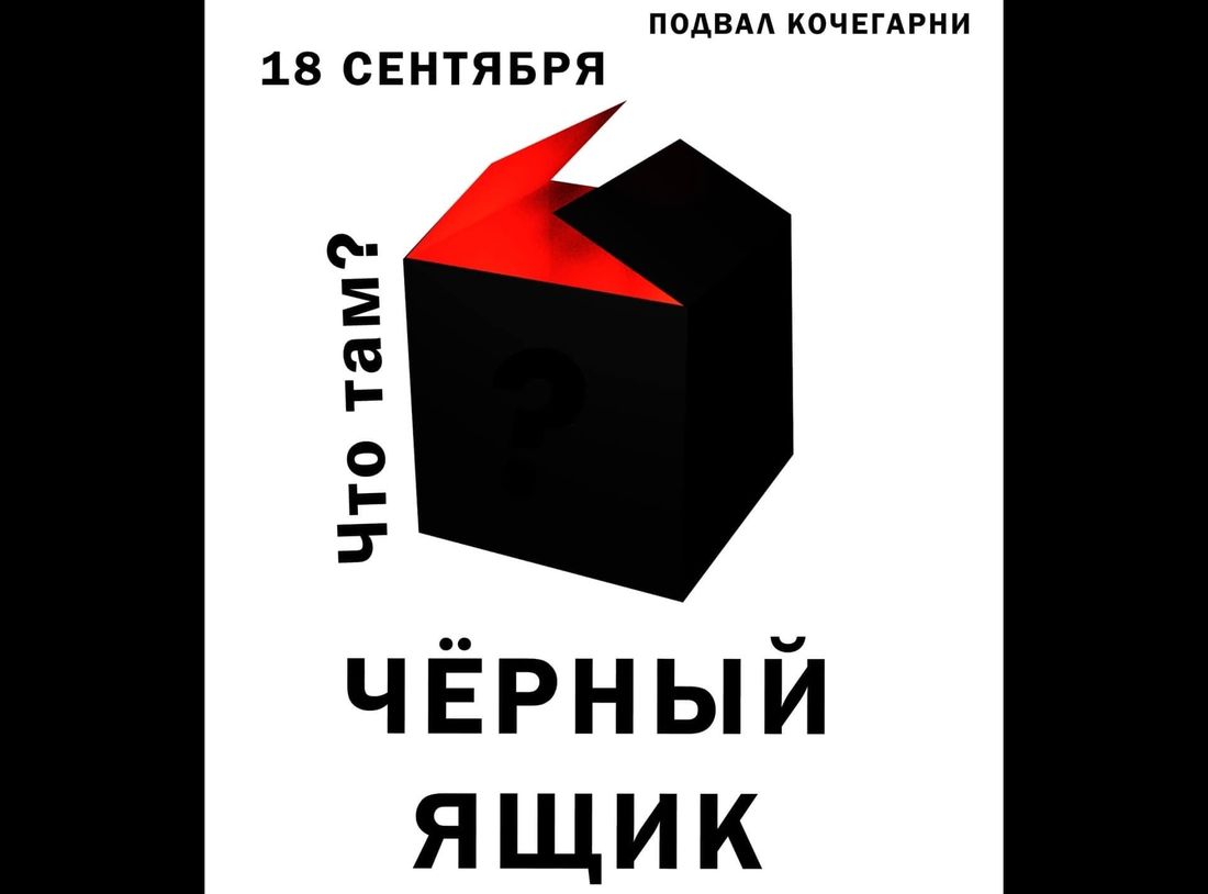 Культура в Томске, Томские новости, выставка куда сходить в томске новости интересное современное искусство афиша Томичей приглашают заглянуть в «Черный ящик»