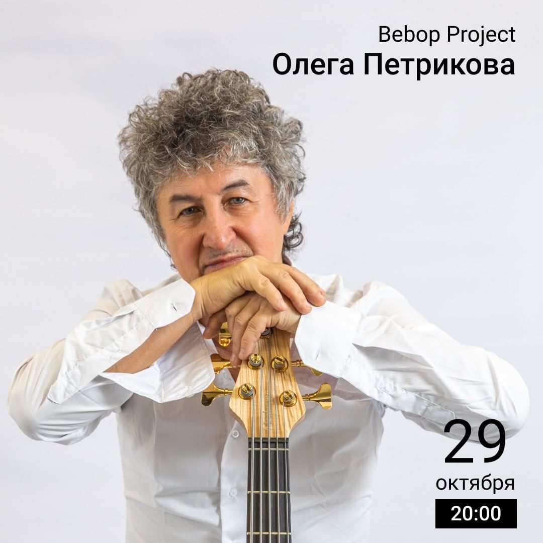 Афиша Томска, Культура в Томске, Томские новости, джаз томск новости интересное underground афиша томска куда сходить В Томске пройдет джазовый концерт Bebop Project Олега Петрикова