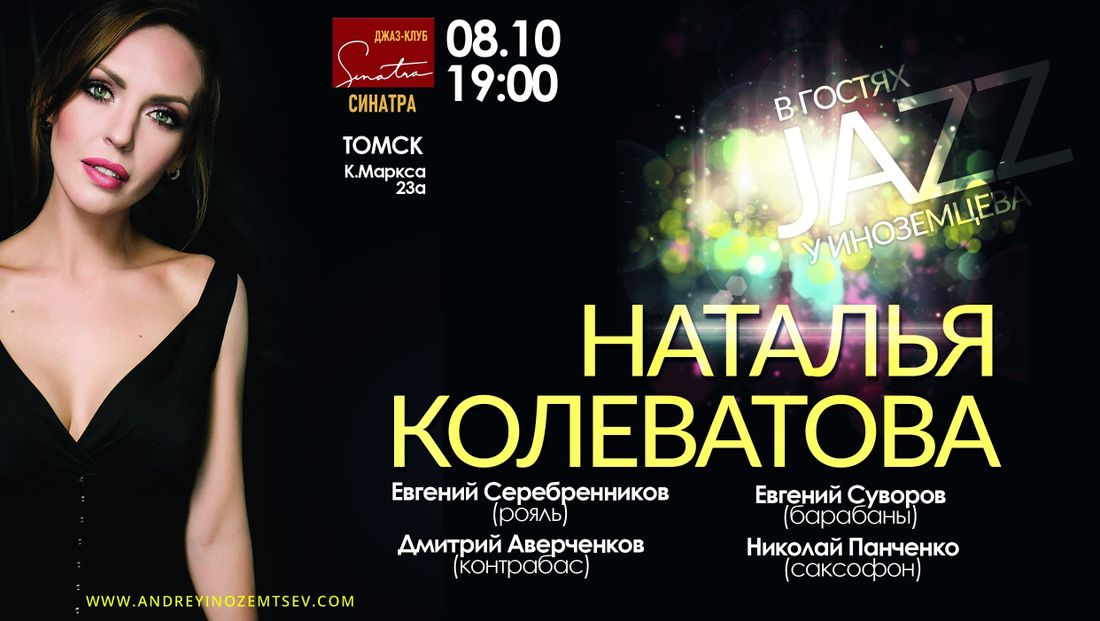 Афиша Томска, Культура в Томске, Томские новости, синатра томск андрей иноземцев новости интересное джаз В Томске выступит блюзовая певица Наталья Колеватова