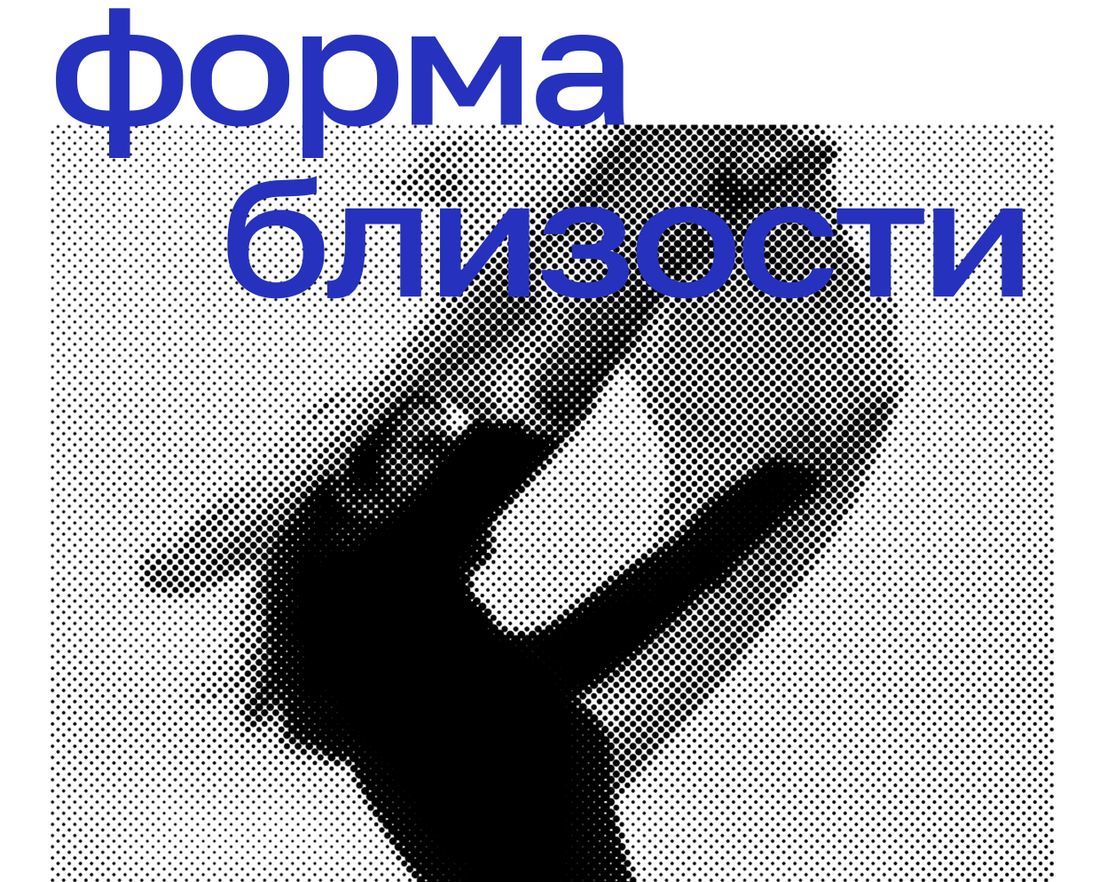 Афиша Томска, Культура в Томске, Томские новости, выставка томск новости интересное современное искусство афиша томска Томичам покажут разные формы близости