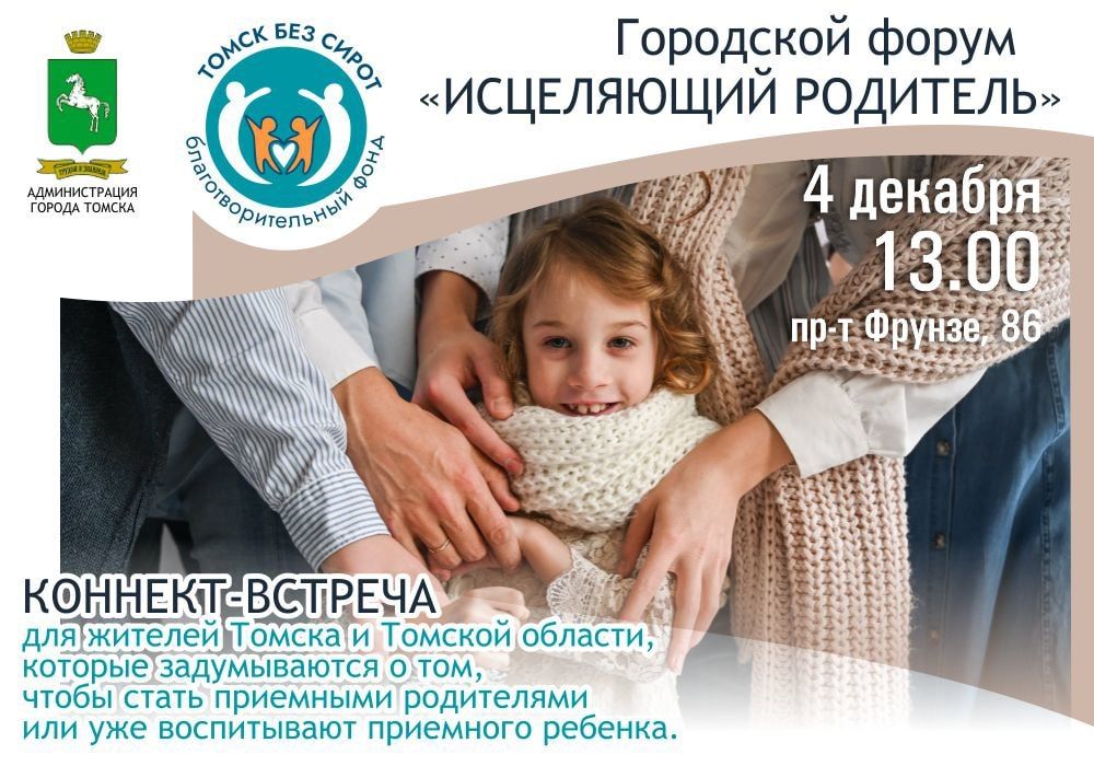 Благотворительность, Дети в Томске и области, Культура в Томске, Томские новости, сироты дети приемные усыновление новости интересное томск без сирот Приемные семьи Томска поделятся своим опытом с томичами