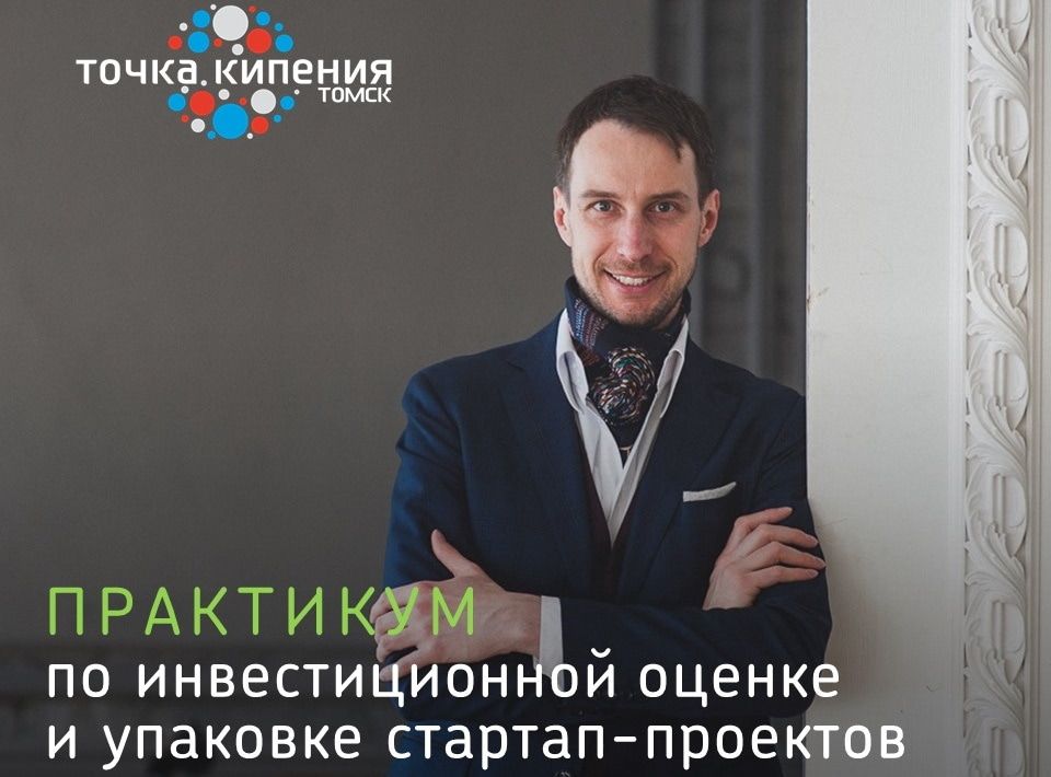 Бизнес, Томские новости, старт ап томск новости интересное вячеслав макович куда сходить в томске Практикум по инвестиционной оценке стартап-проектов пройдет в «Точке кипения – Томск»