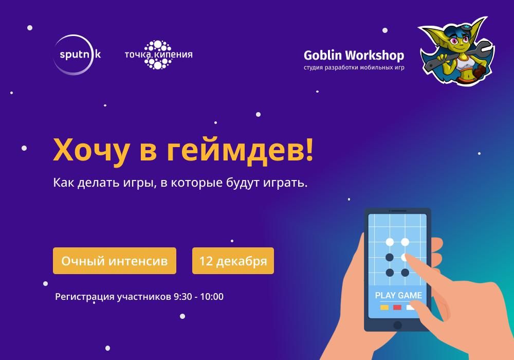 IT, Томские новости, Интенсив для разработчиков игр пройдет в «Точке кипения – Томск» Интенсив для разработчиков игр пройдет в «Точке кипения – Томск»