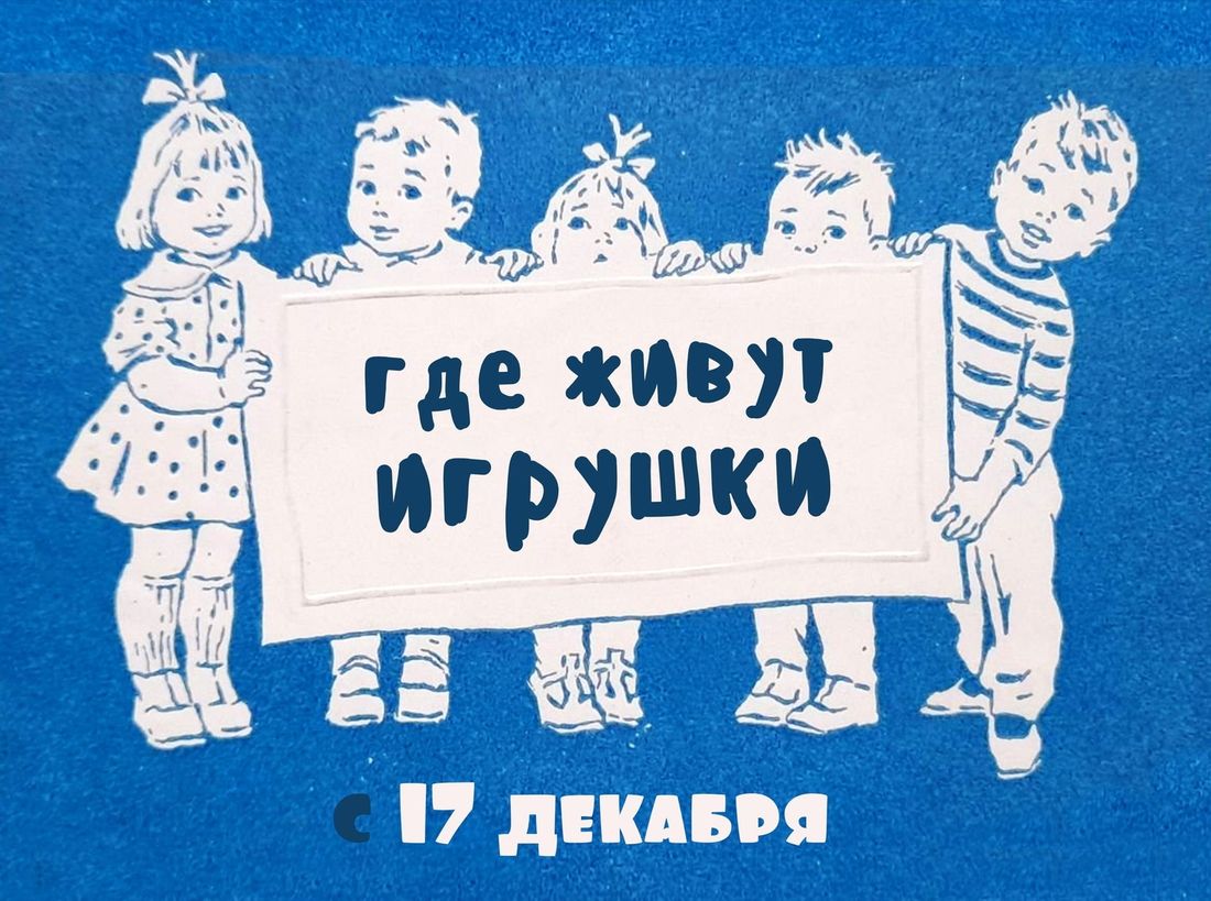 Афиша Томска, Культура в Томске, Томские новости, игрушки дети новости интересное томск музей истории томска афиша томска куда сходить в томске Томичи узнают, где живут игрушки