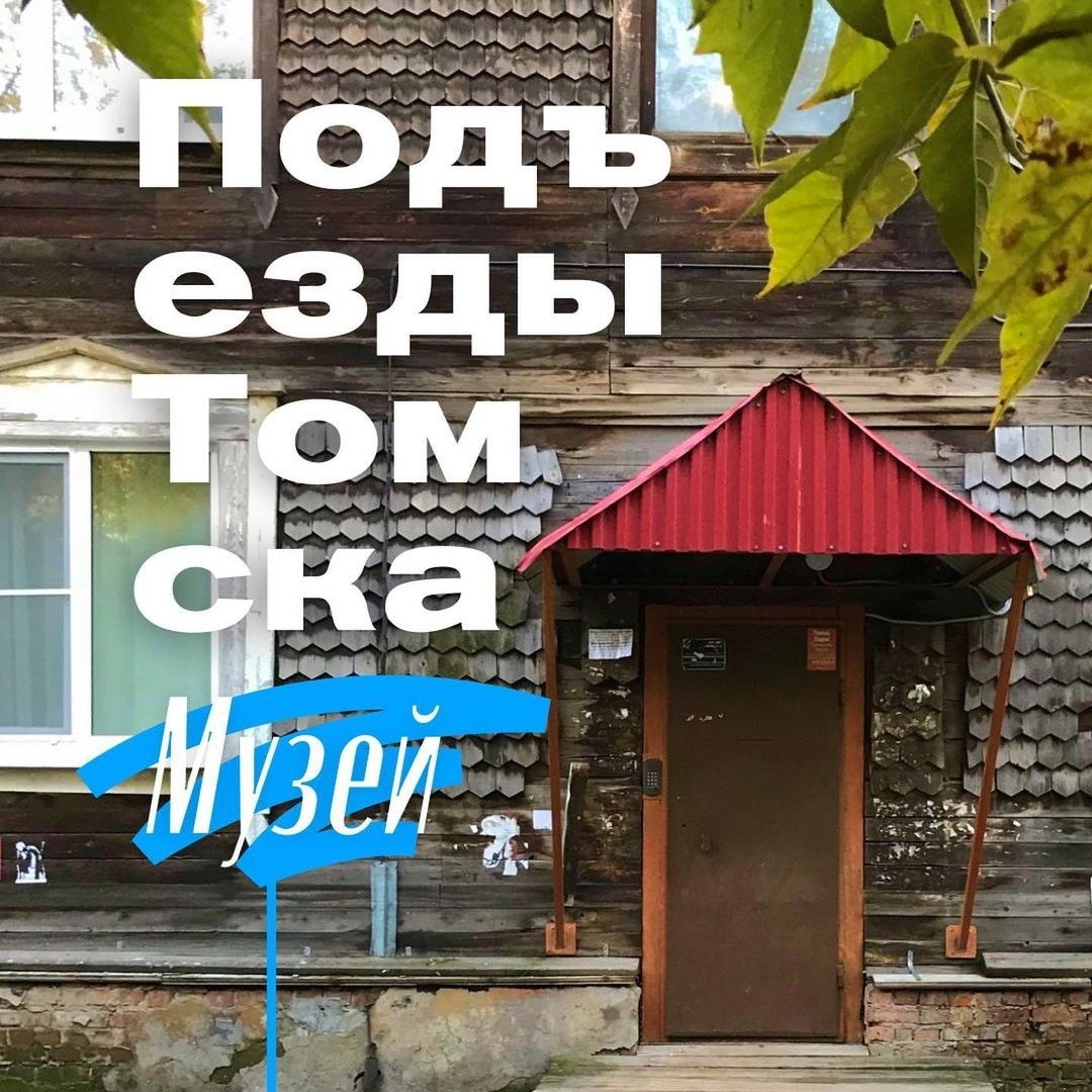 Город, Деревянная архитектура, Краеведение, Музеи Томска, Томские новости, музей томск урбанистика новости интересное подъезды В Томске создали виртуальный музей подъездов