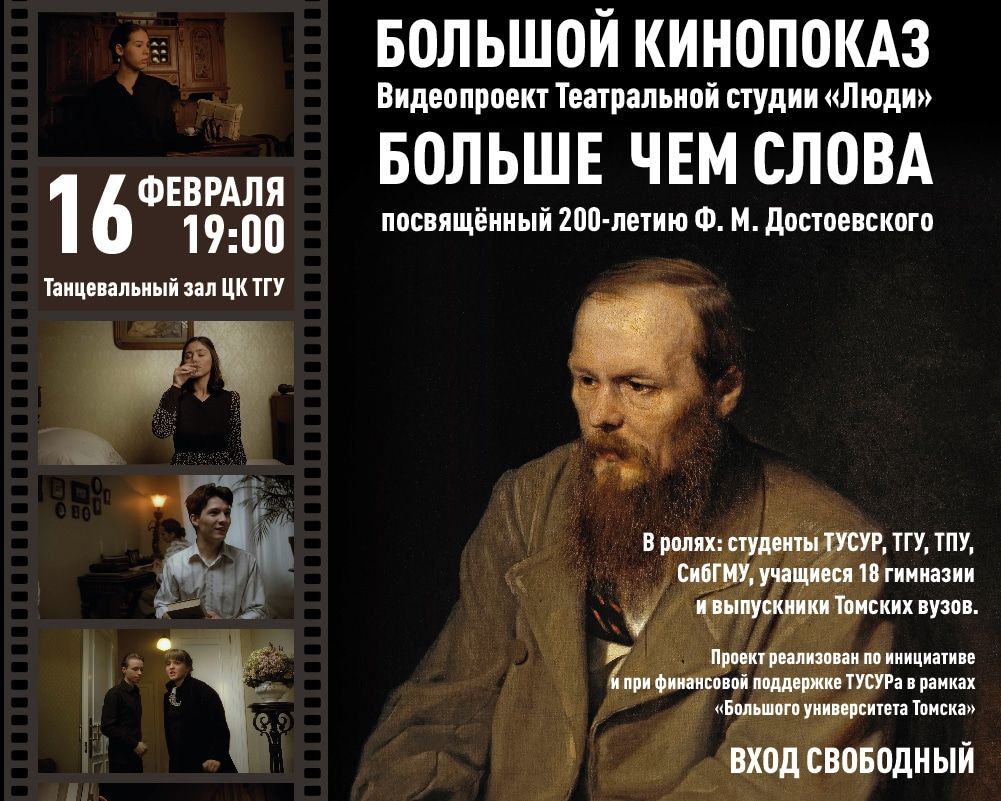 Афиша Томска, Культура в Томске, Профессорская квартира, Томские новости, профессорская квартира вузы проекты культура Томичи сняли фильм в честь 200-летия Достоевского