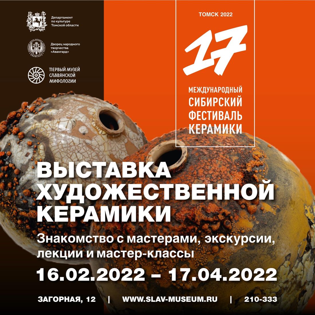 Афиша Томска, Культура в Томске, Томские новости, фестиваль керамики новости интересное томск афиша куда сходить дети Томичам покажут экспозицию Всероссийского фарфорового симпозиума