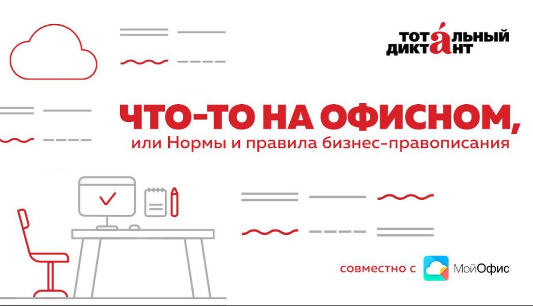 Культура в Томске, Томские новости, тотальный диктант образование правописание обучение бесплатные курсы Томичи смогут пройти бесплатный онлайн-курс по деловому письму
