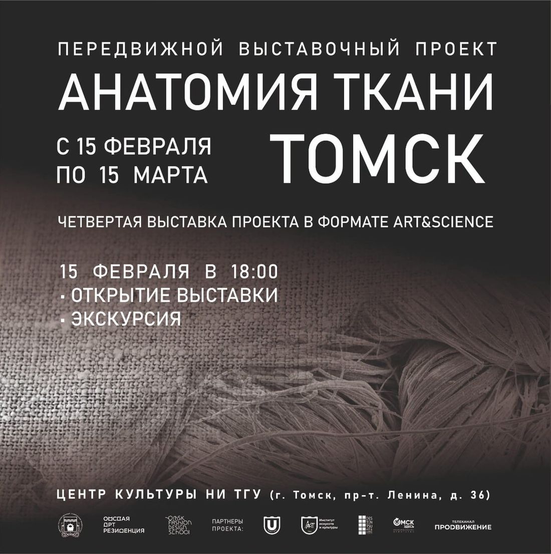 Афиша Томска, Культура в Томске, ТГУ, Томские новости, искусство культура современное искусство ТГУ образование вуз Томичам покажут «Анатомию ткани»