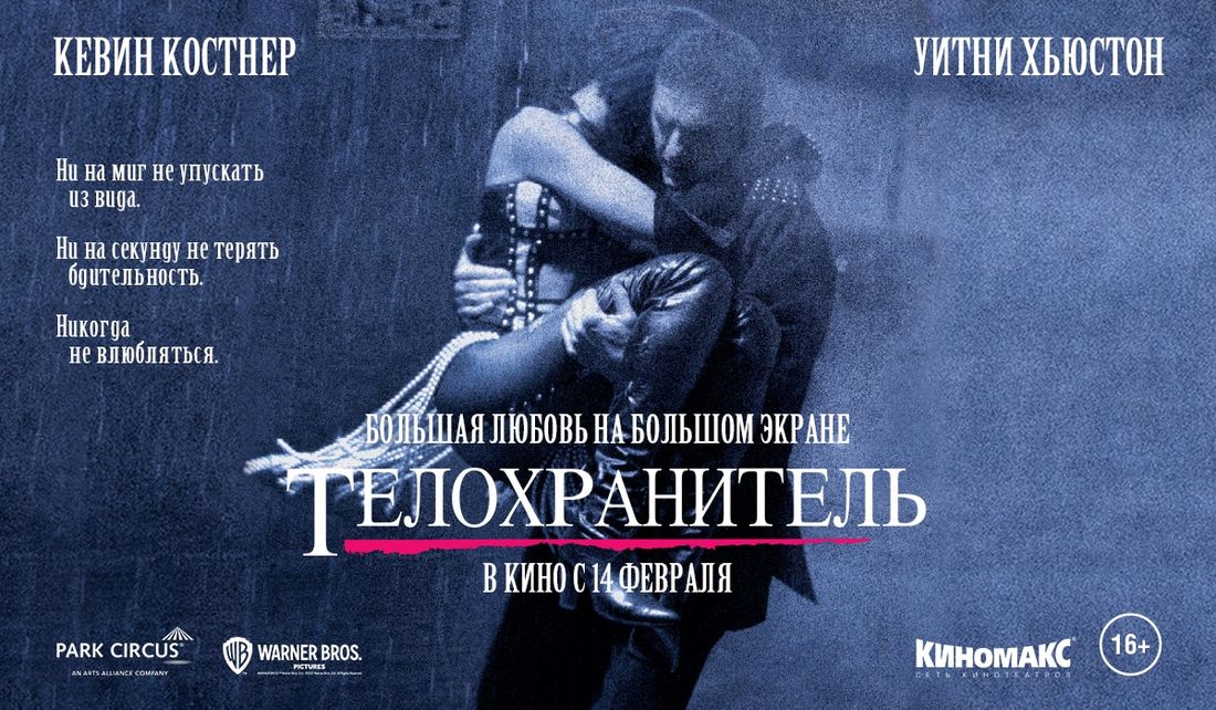 Афиша Томска, Культура в Томске, Томские новости, киномакс томск новости интересное афиша телохранитель куда сходить В томском «Киномаксе» в День всех влюбленных покажут «Телохранителя»