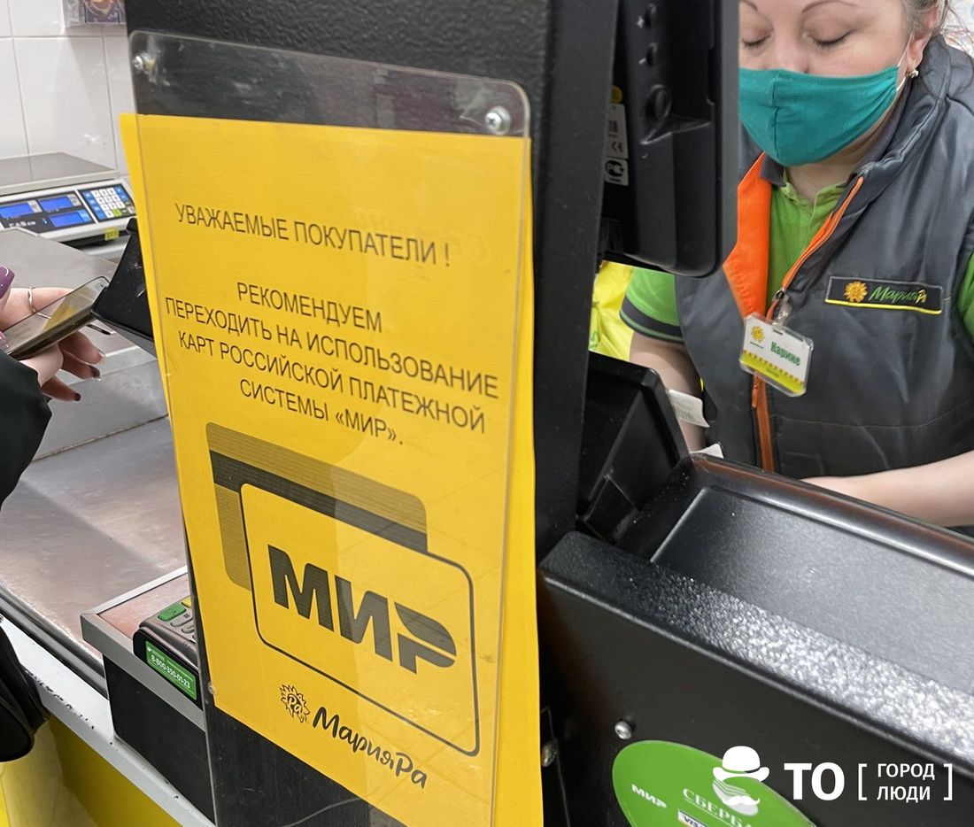 Томские новости, Экономика и финансы, Мария ра санкции деньги платежная система средства куда переводить деньги ограничения Алтайская торгсеть «Мария-Ра» советует перейти на платежную систему «Мир» на фоне санкций