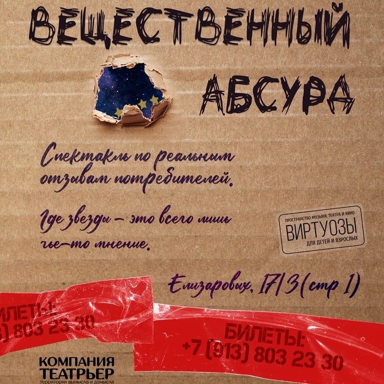 Афиша Томска, Культура в Томске, Томские новости, спектакль томск новости интересное афиша куда сходить потребление Томичам покажут «Вещественный абсурд»