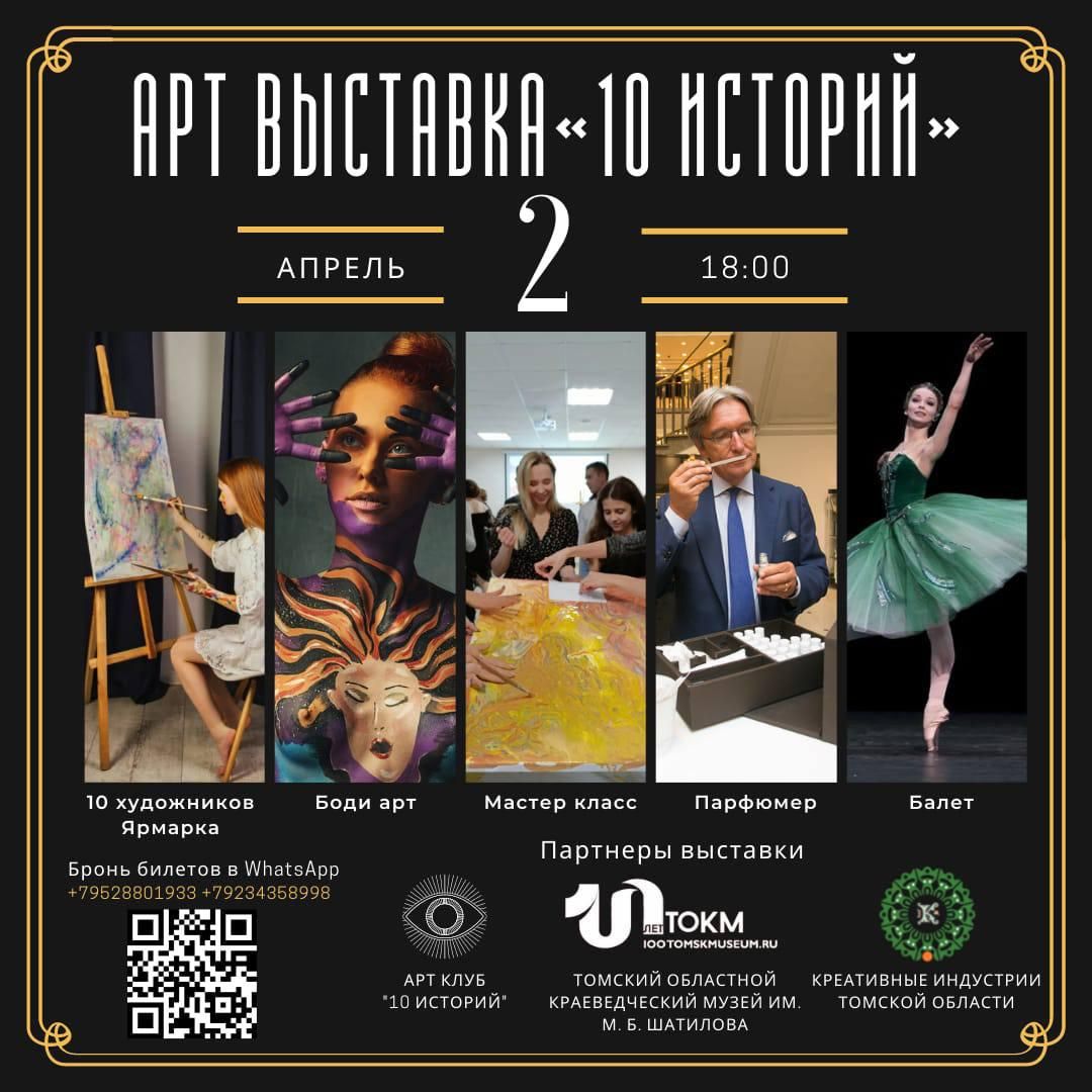 Культура в Томске, Томские новости, творчество город интерактивная выставка мастер-классы мероприятия куда сходить культура Томичей приглашают на интерактивную выставку «10 историй»