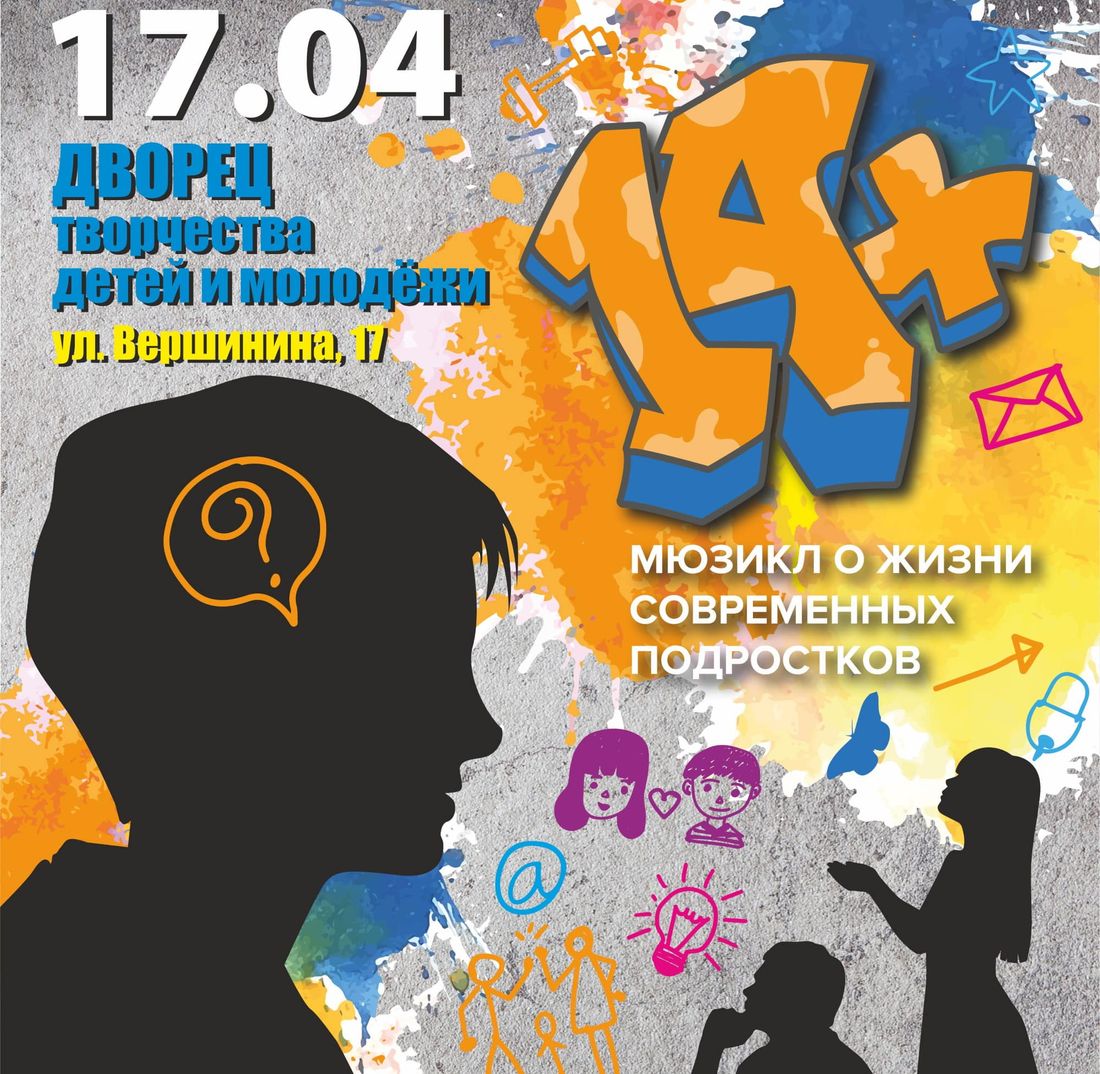 Афиша Томска, Культура в Томске, Томские новости, выступление театр постановка мюзикл куда сходить детское творчество в Томской области Томские школьники представят спектакль о проблемах современных подростков