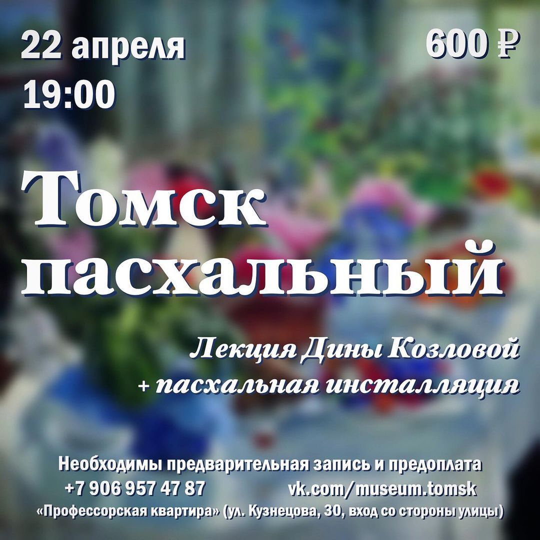 Афиша Томска, Культура в Томске, Профессорская квартира, Томские новости, пасха томск новости интересное профессорская квартира праздник афиша музей Горожане узнают о традициях празднования Пасхи в Томске