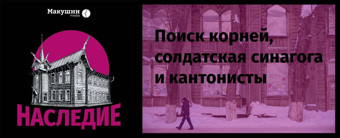 «Макушин Медиа», Книги, Томские новости, подкаст наследие макушин медиа синагога шафер евреи Независимое издательство «Макушин Медиа» запустило краеведческий подкаст «Наследие»