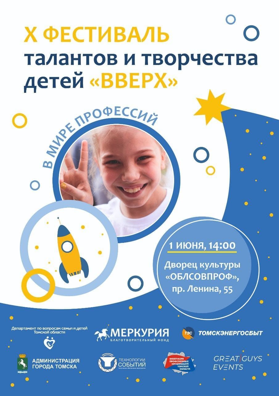 Благотворительность, Дети в Томске и области, Дети города, Образование и наука, Томские новости, Томск фестиваль дети творчество Меркурия фонд номера профессии Томичей приглашают на областной фестиваль талантов и творчества детей «Вверх»