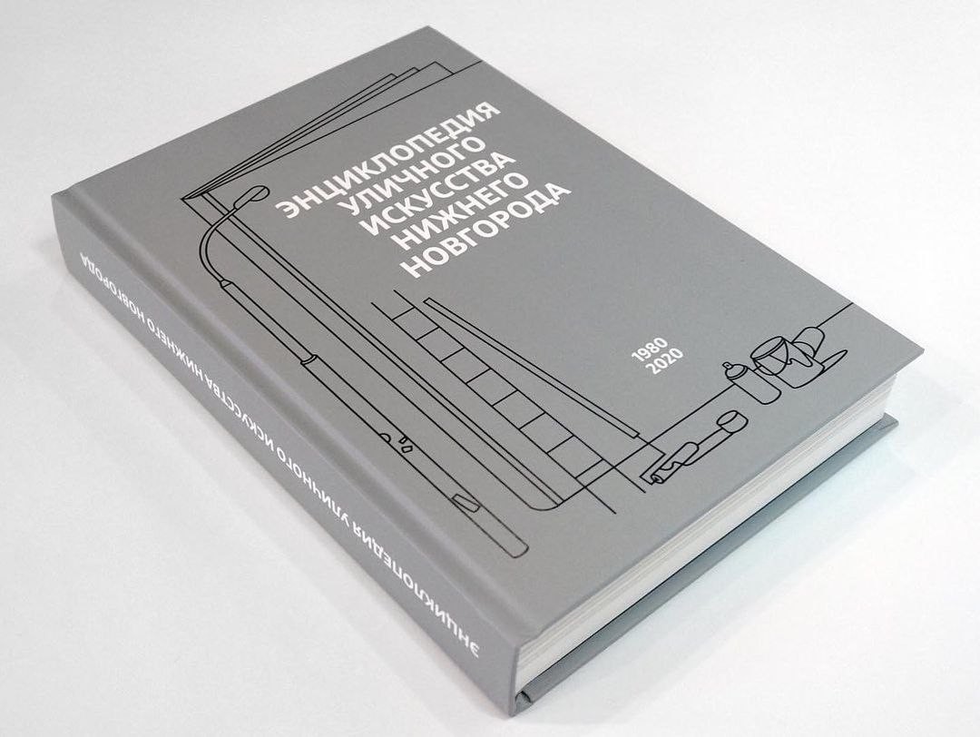 Книги, Креативный город, Томские новости, книга нижний новгород уличное искусство новости интересное стритарт В Нижнем Новгороде выпустили энциклопедию уличного искусства