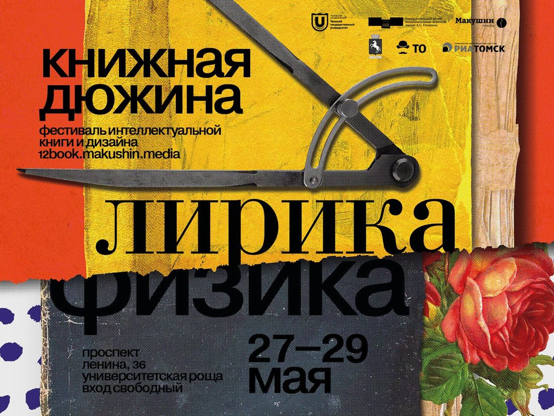 «Макушин Медиа», Афиша Томска, Книги, Книги в Томске, Культура в Томске, Томские новости, книга томск новости интересное фестиваль афиша куда сходить На фестивале «Книжная дюжина. Лирика и физика» в Томске обсудят издание музейных книг и каталогов по искусству