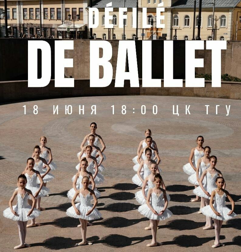 Афиша Томска, Дети в Томске и области, Культура в Томске, Томские новости, балет томск новости интересное концерт афиша Томичей приглашают на балет