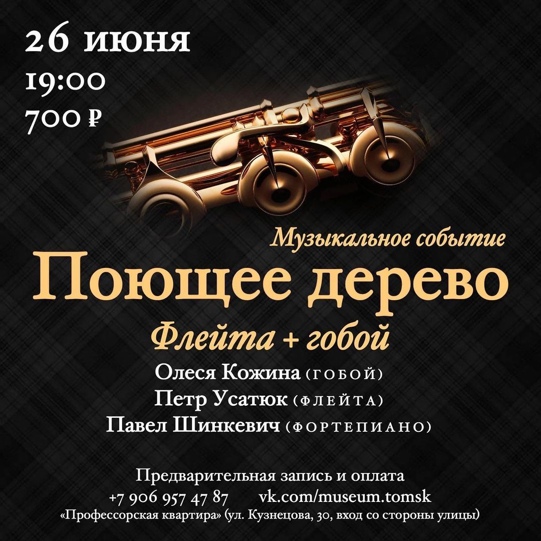 Афиша Томска, Культура в Томске, Профессорская квартира, Томские новости, музей томск новости интересное концерт афиша гобой профессорская квартира «Профессорская квартира» приглашает томичей послушать «Поющее дерево»