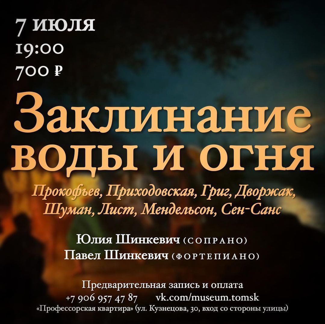 Афиша Томска, Культура в Томске, Профессорская квартира, Томские новости, иван купала томск новости интересное музей афиша концерт Томичам предлагают увидеть «Заклинание воды и огня»