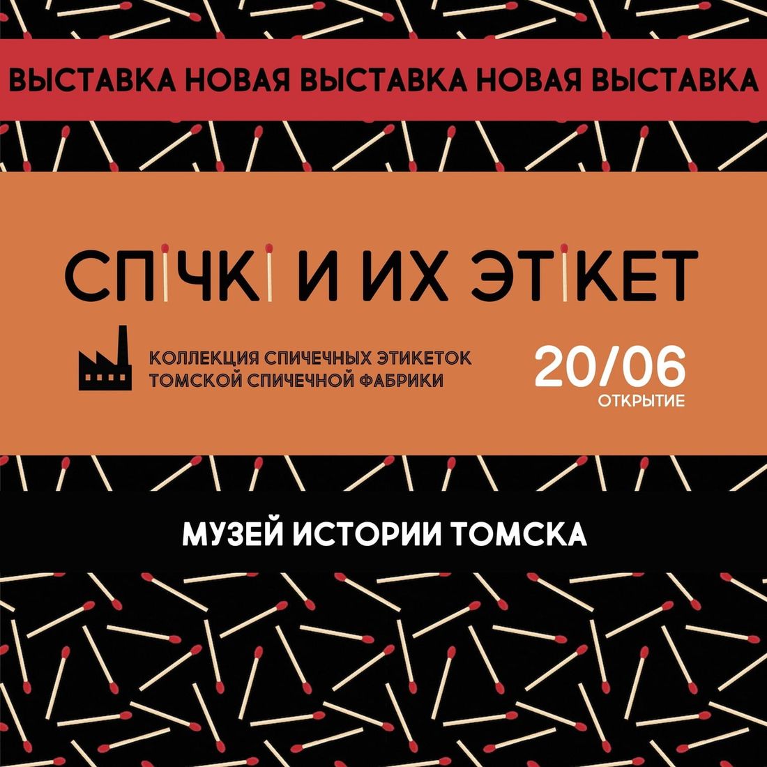 Афиша Томска, Культура в Томске, Томские новости, музей новости интересное томск выставка афиша спички В Томске откроется выставка спичечных этикеток