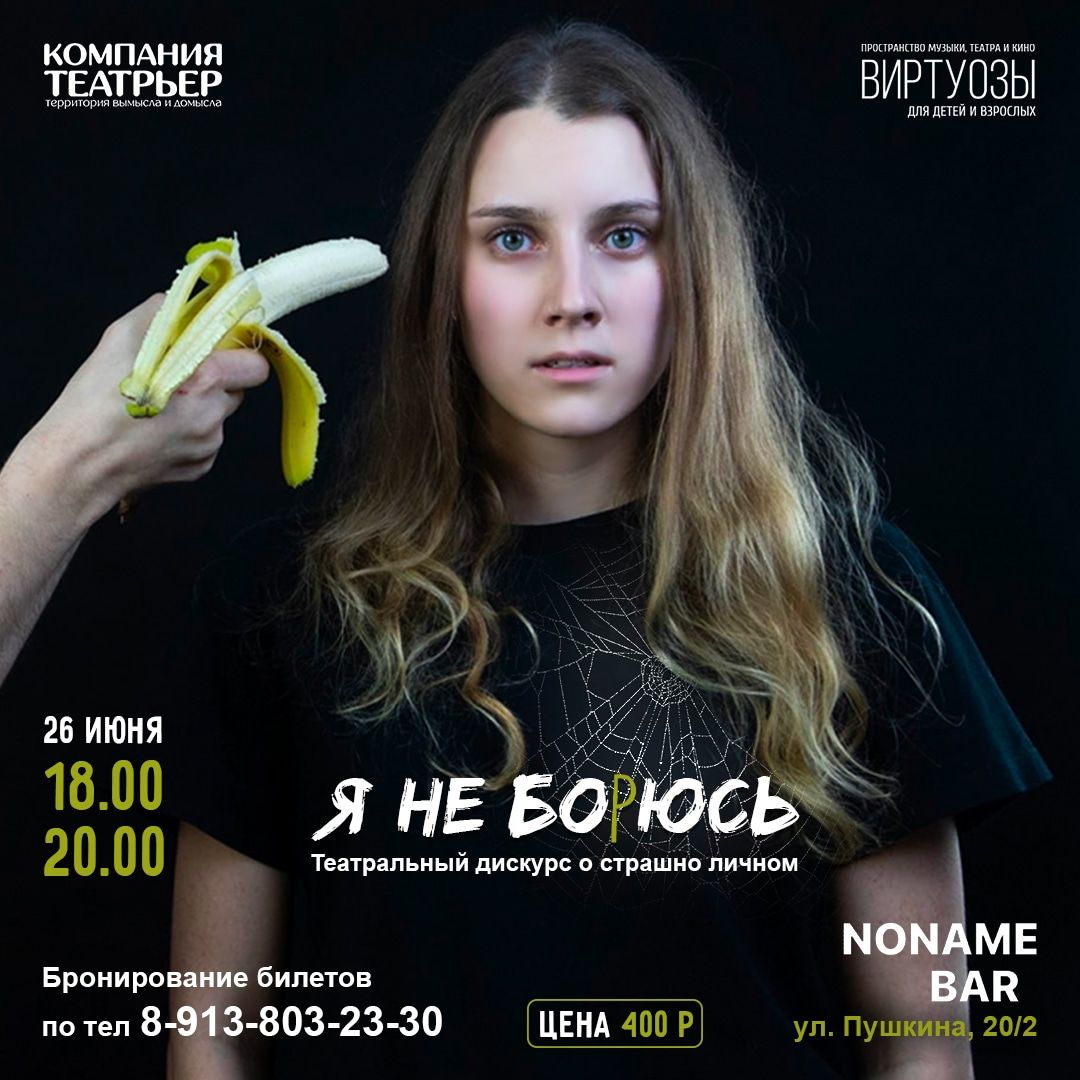 Афиша Томска, Культура в Томске, Томские новости, томск новости интересное афиша культура спектакль Томичей приглашают на спектакль о страхах