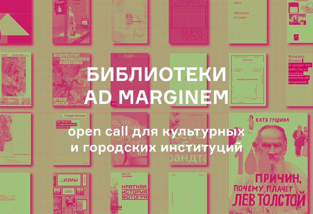 Книги, Креативные индустрии, Культура в Томске, Томские новости, ad marginem книги новости томск интересное библиотека конкурс Ad Marginem и A+A подарят 10 культурным проектам по 100 книг для создания библиотек