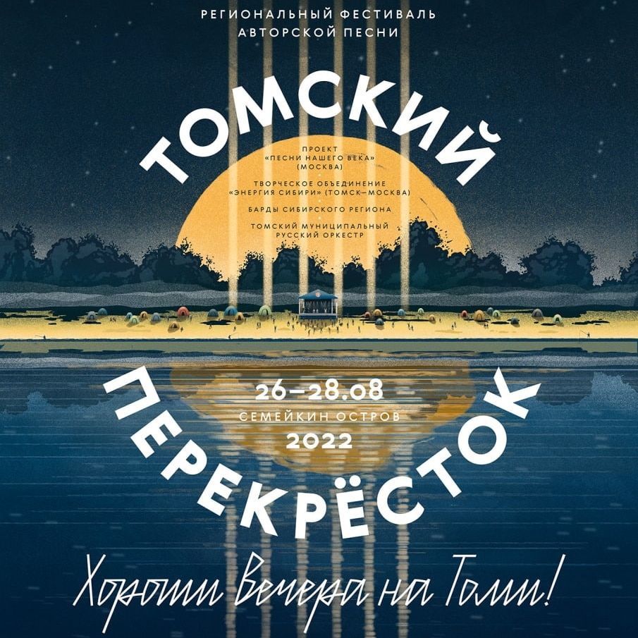 Конкурсы и акции, Культура в Томске, Томские новости, концерт фестивали куда сходить бардовская песня Томичей приглашают на юбилейный «Томский перекресток»