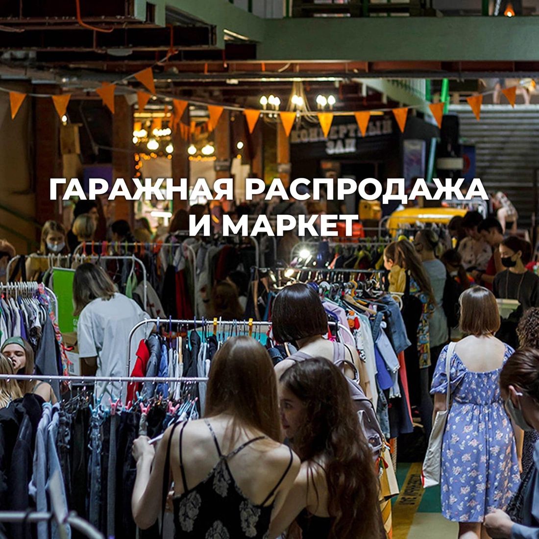 Афиша Томска, Культура в Томске, Томские новости, Экология, гаражка garazhka фестиваль томск интересное новости афиша куда сходить одежда Новосибирцы проведут в Томске большой фестиваль осознанного потребления